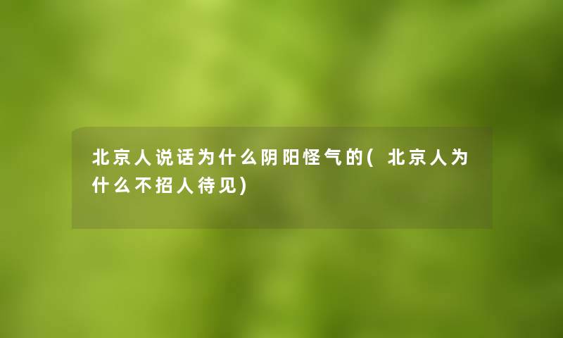 北京人说话为什么阴阳怪气的(北京人为什么不招人待见)