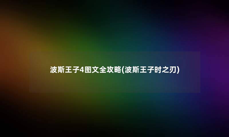 波斯王子4讲解全攻略(波斯王子时之刃)