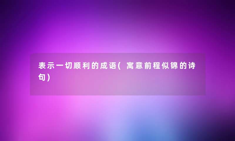 表示一切顺利的成语(寓意前程似锦的诗句)