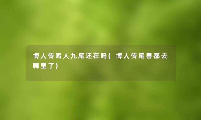 博人传鸣人九尾还在吗(博人传尾兽都去哪里了)
