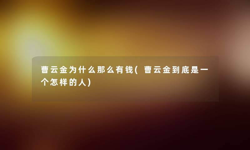 曹云金为什么那么有钱(曹云金到底是一个怎样的人)