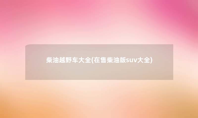 柴油越野车大全(在售柴油版suv大全)