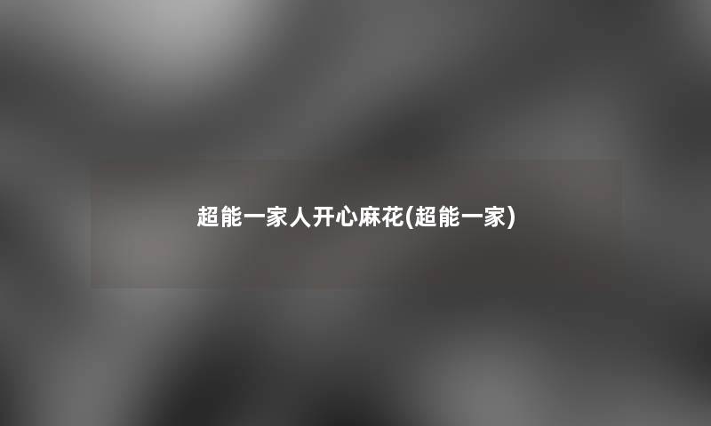 超能一家人开心麻花(超能一家)
