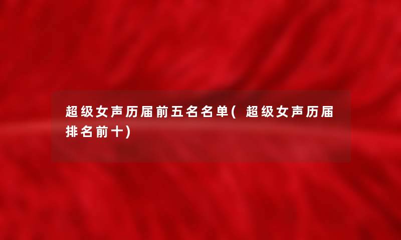 超级女声历届前五名名单(超级女声历届推荐前十)
