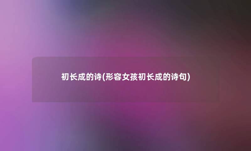 初长成的诗(形容女孩初长成的诗句)
