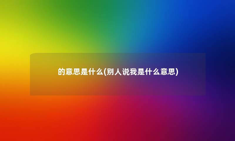 的意思是什么(别人说我是什么意思)