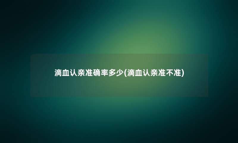 滴血认亲准确率多少(滴血认亲准不准)