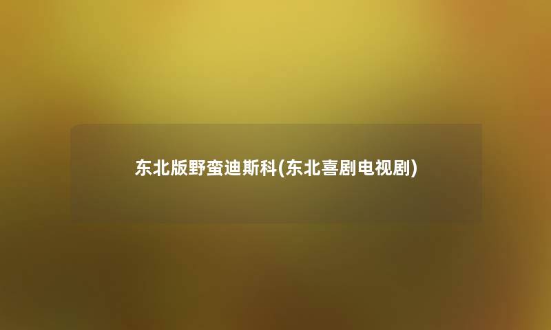 东北版野蛮迪斯科(东北喜剧电视剧)