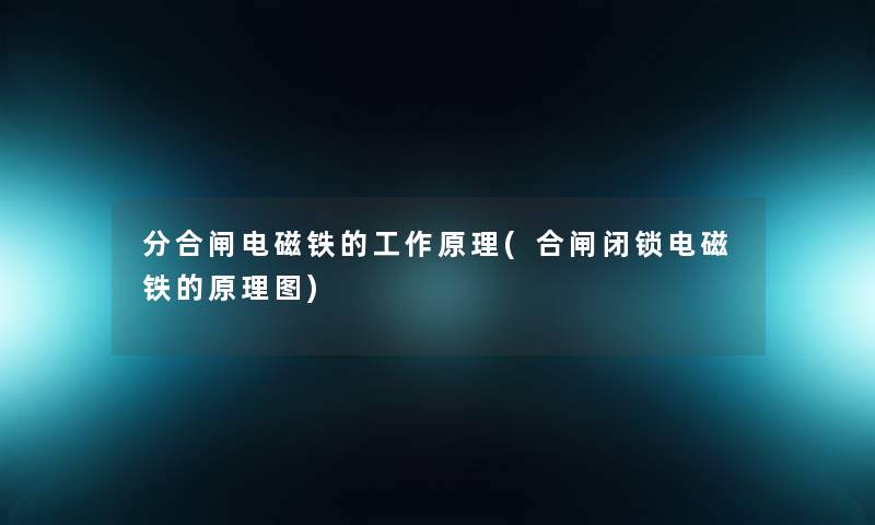 分合闸电磁铁的工作原理(合闸闭锁电磁铁的原理图)