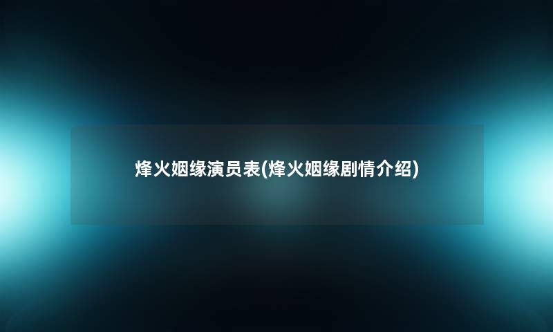 烽火姻缘演员表(烽火姻缘剧情介绍)