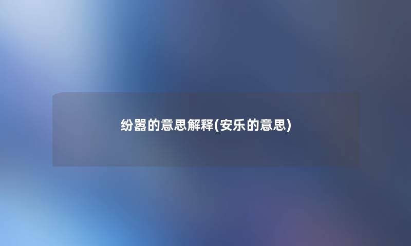 纷嚣的意思解释(安乐的意思)
