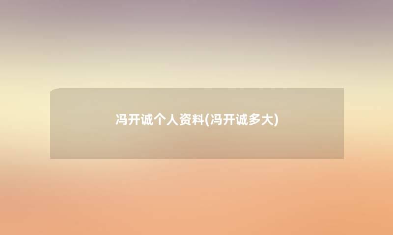 冯开诚个人资料(冯开诚多大)
