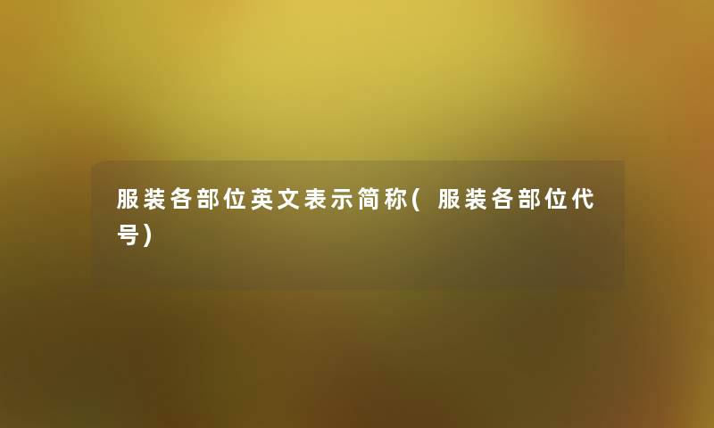 服装各部位英文表示简称(服装各部位代号)