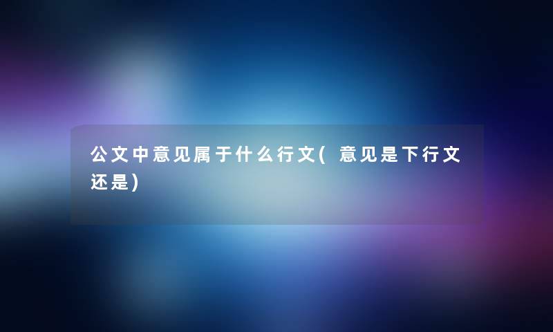 公文中意见属于什么行文(意见是下行文还是)