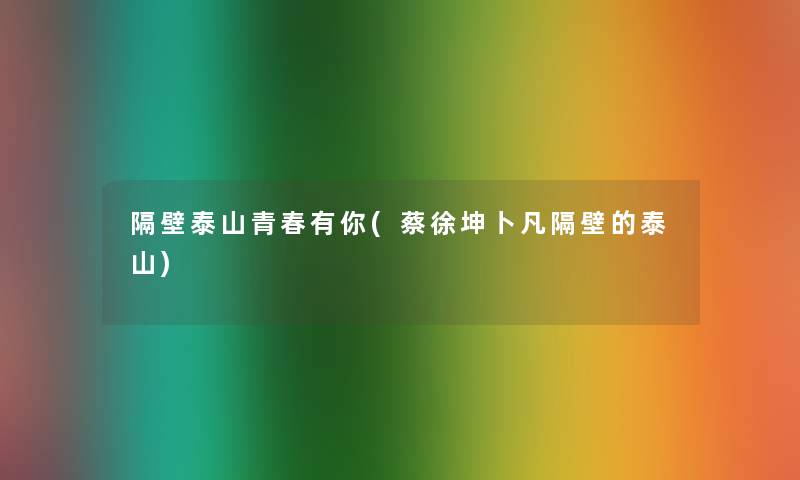 隔壁泰山青春有你(蔡徐坤卜凡隔壁的泰山)