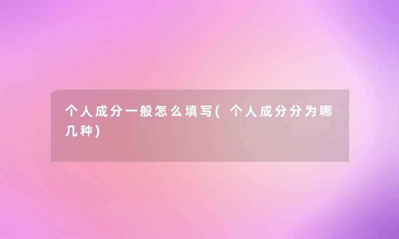 个人成分一般怎么填写(个人成分分为哪几种)