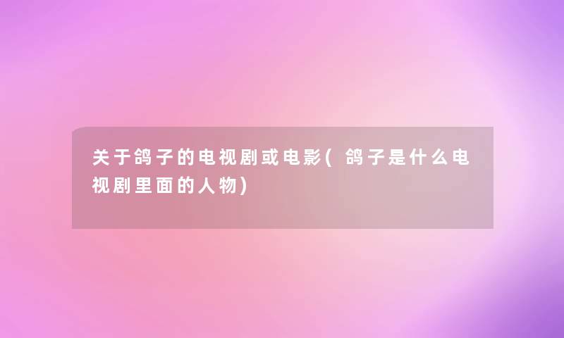 关于鸽子的电视剧或电影(鸽子是什么电视剧里面的人物)