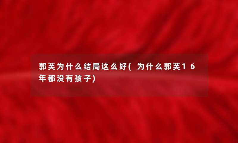 郭芙为什么结局这么好(为什么郭芙16年都没有孩子)