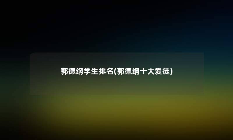郭德纲学生推荐(郭德纲一些爱徒)