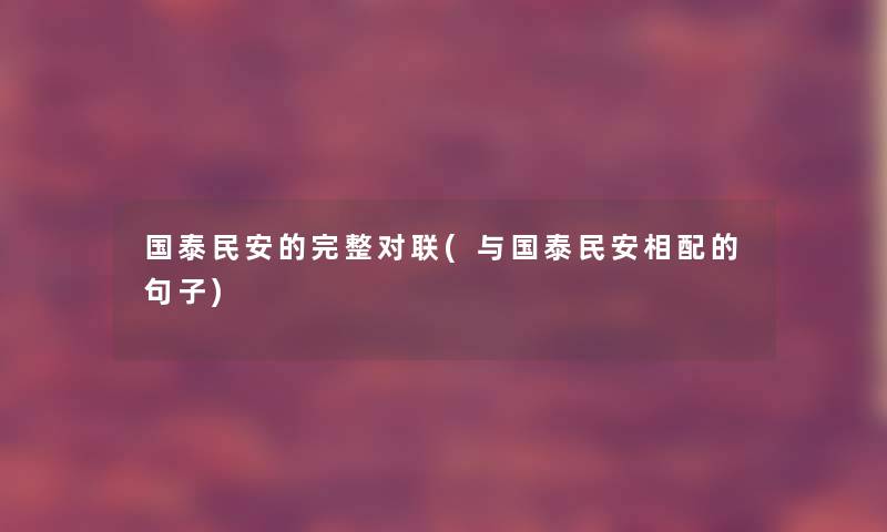 国泰民安的完整对联(与国泰民安相配的句子)