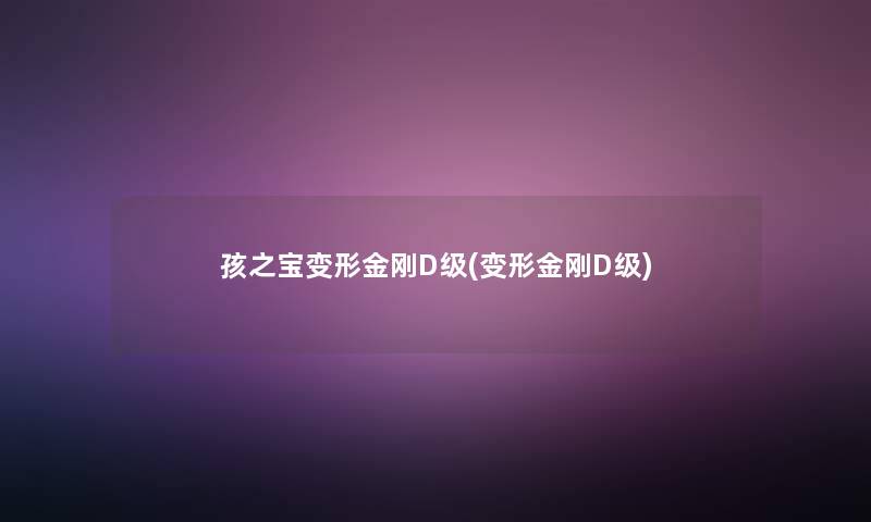 孩之宝变形金刚D级(变形金刚D级)