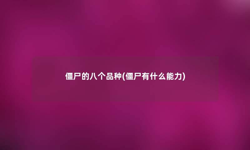 僵尸的八个品种(僵尸有什么能力)