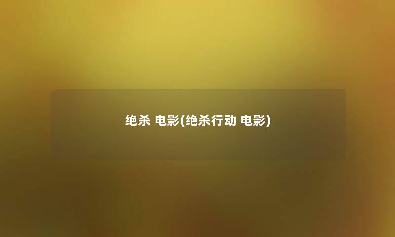 绝杀 电影(绝杀行动 电影)