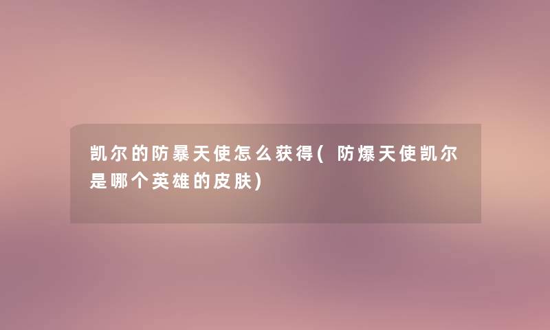 凯尔的防暴天使怎么获得(防爆天使凯尔是哪个英雄的皮肤)