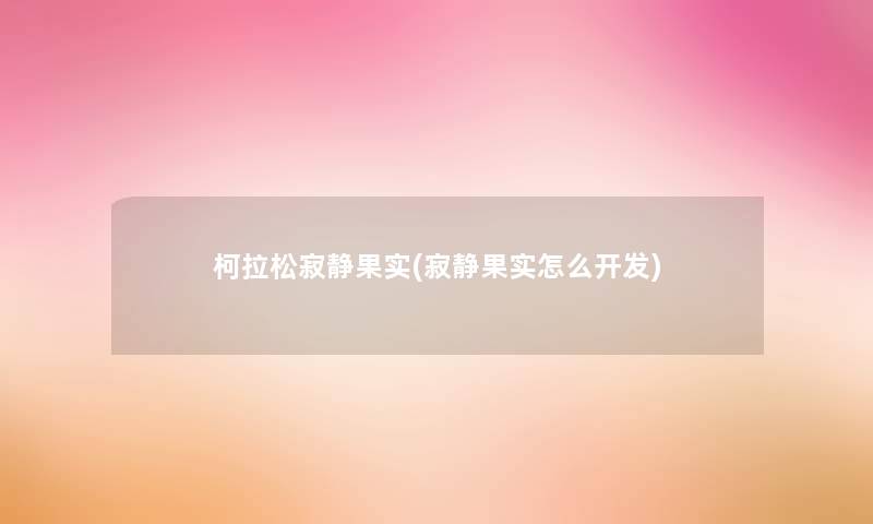 柯拉松寂静果实(寂静果实怎么开发)