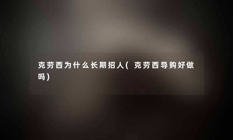 克劳西为什么长期招人(克劳西导购好做吗)