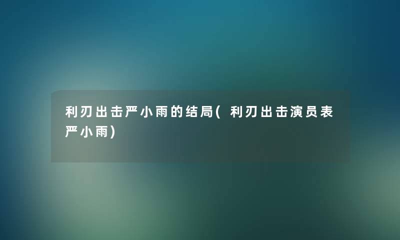 利刃出击严小雨的结局(利刃出击演员表严小雨)