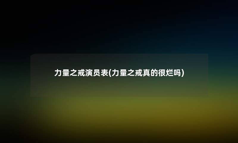 力量之戒演员表(力量之戒真的很烂吗)