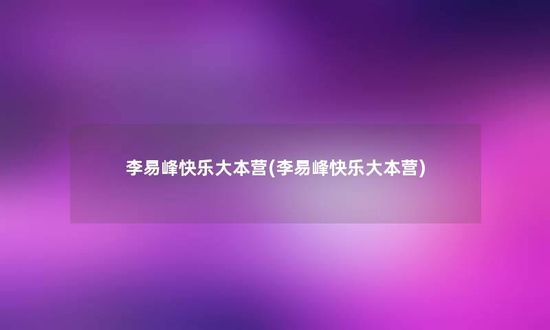 李易峰快乐大本营(李易峰快乐大本营)