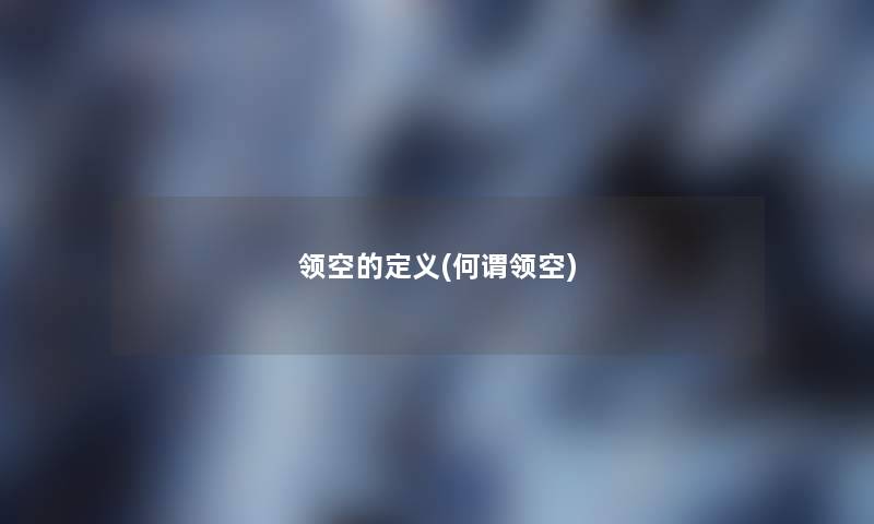 领空的定义(何谓领空)
