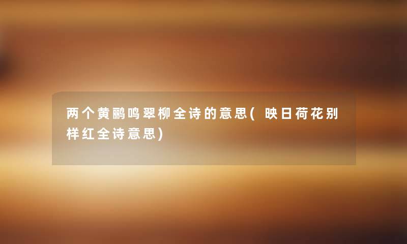 两个黄鹂鸣翠柳全诗的意思(映日荷花别样红全诗意思)