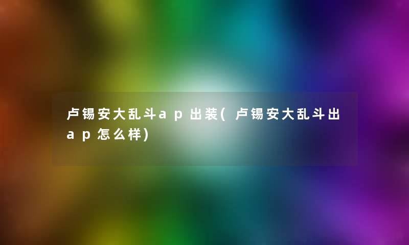 卢锡安大乱斗ap出装(卢锡安大乱斗出ap怎么样)
