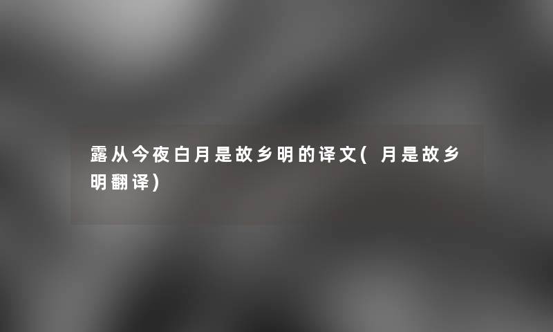 露从今夜白月是故乡明的译文(月是故乡明翻译)