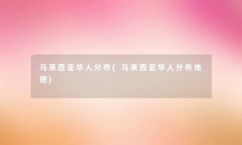 马来西亚华人分布(马来西亚华人分布地图)