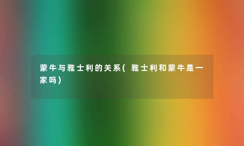 蒙牛与雅士利的关系(雅士利和蒙牛是一家吗)