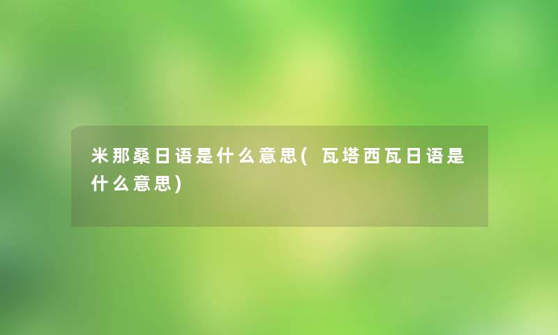 米那桑日语是什么意思(瓦塔西瓦日语是什么意思)