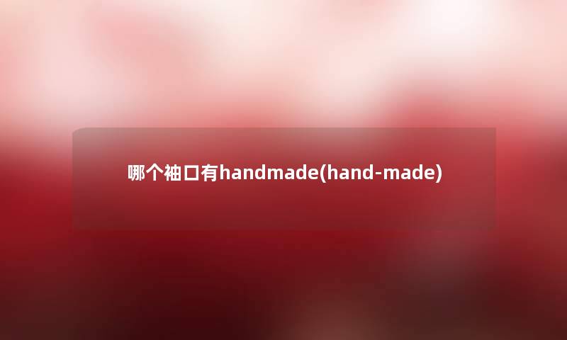 哪个袖口有handmade(hand-made)