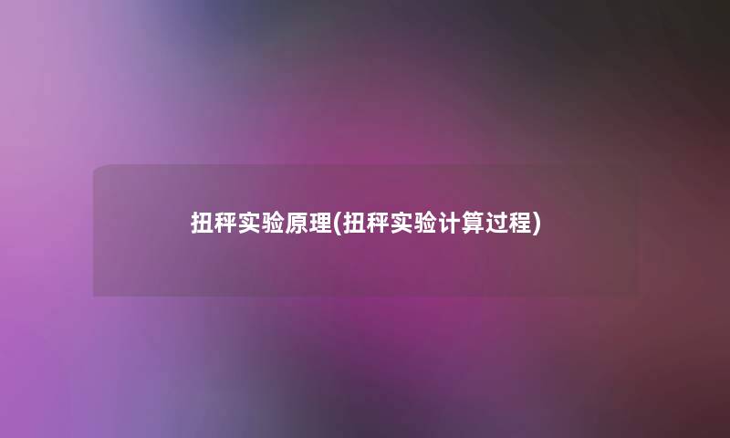 扭秤实验原理(扭秤实验计算过程)