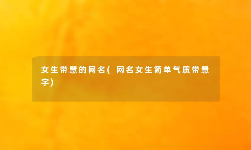 女生带慧的网名(网名女生简单气质带慧字)