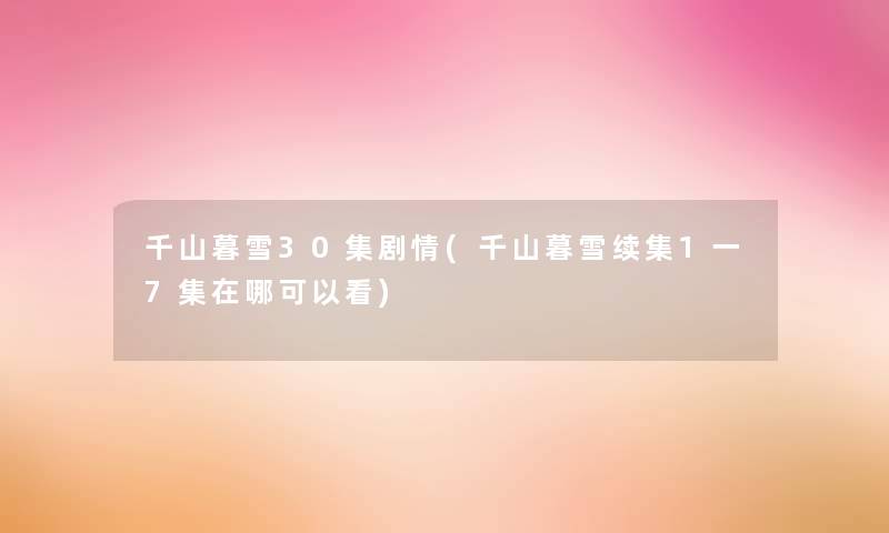千山暮雪30集剧情(千山暮雪续集1一7集在哪可以看)