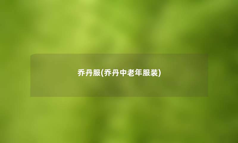 乔丹服(乔丹中老年服装)