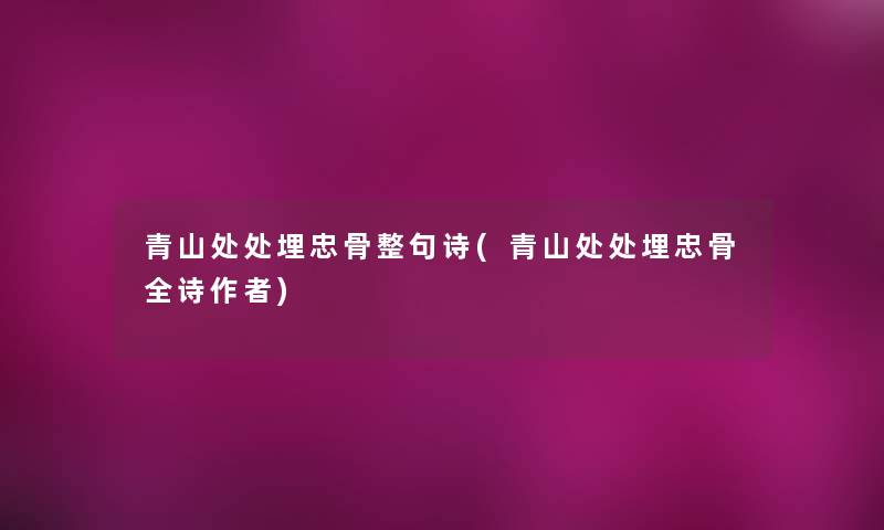青山处处埋忠骨整句诗(青山处处埋忠骨全诗)