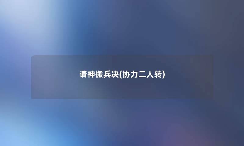 请神搬兵决(协力二人转)