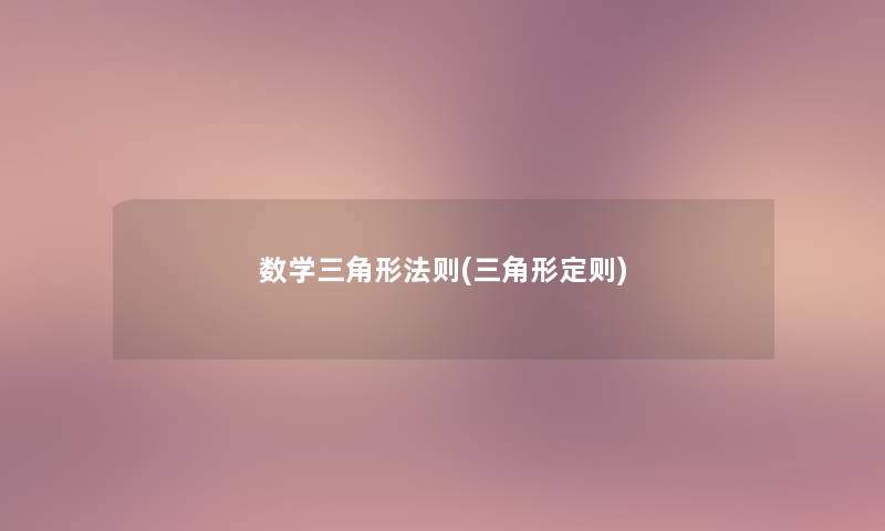数学三角形法则(三角形定则)