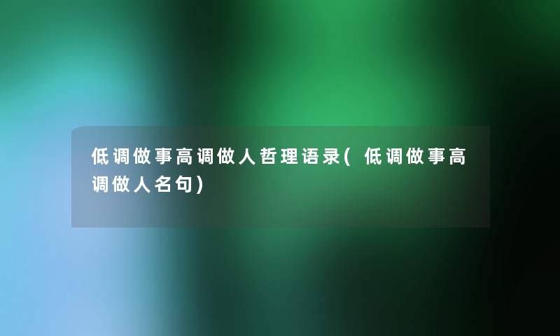 低调做事高调做人哲理语录(低调做事高调做人名句) 低调做事高调做人哲理语录(低调做事高调做人名句)