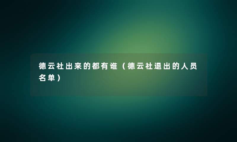 德云社出来的都有谁(德云社退出的人员名单) 德云社出来的都有谁(德云社退出的人员名单)